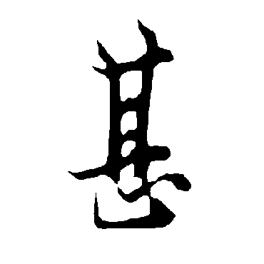 欧阳询