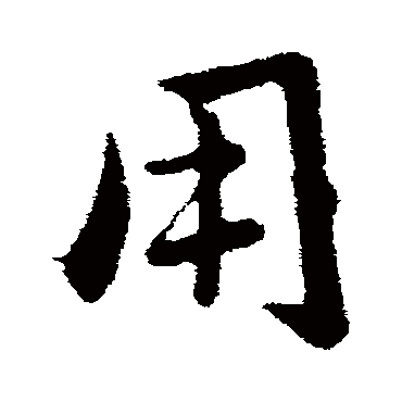 刘穆之