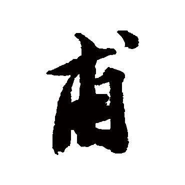 王文治