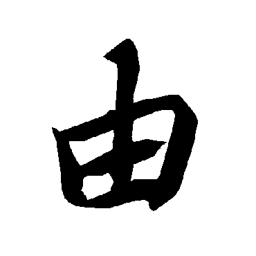 陆柬之