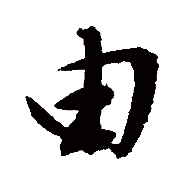 文征明