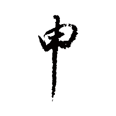 董其昌