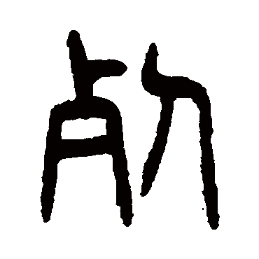 杨沂孙