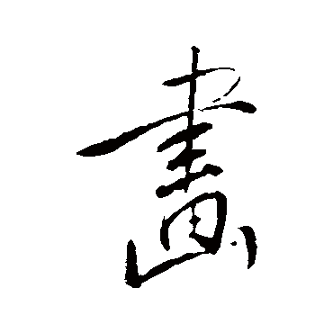 董其昌
