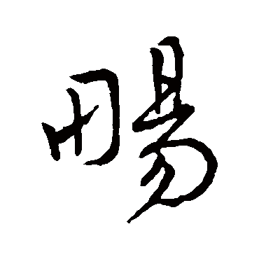 王宠