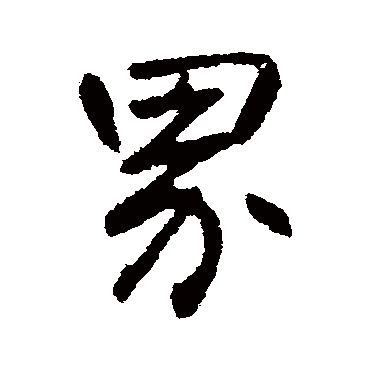 高邕