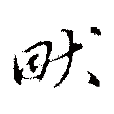 蔡襄