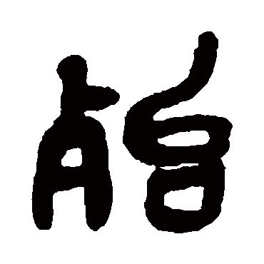吴昌硕