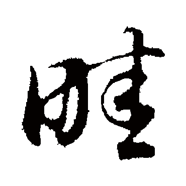 董其昌
