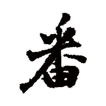 黎简
