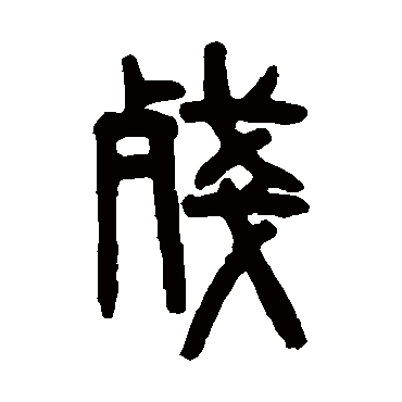 吴大澄