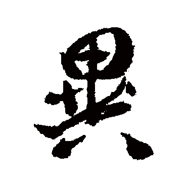 黄辉