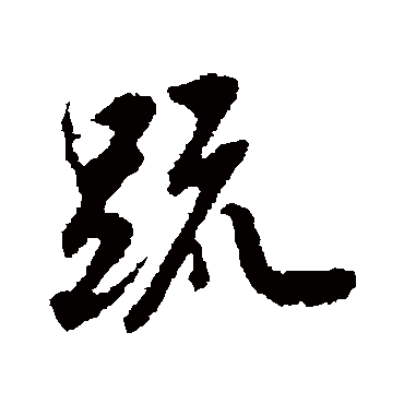 邓文原