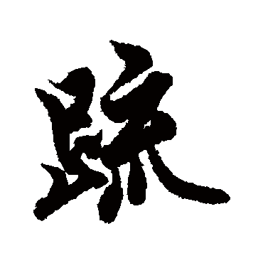 欧阳询