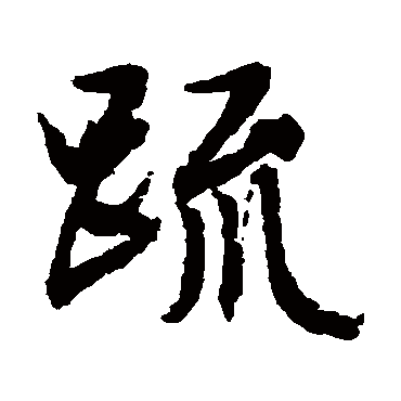 文征明