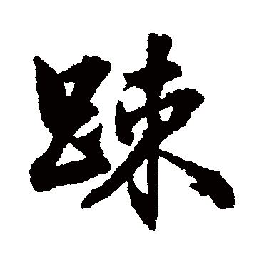 张照