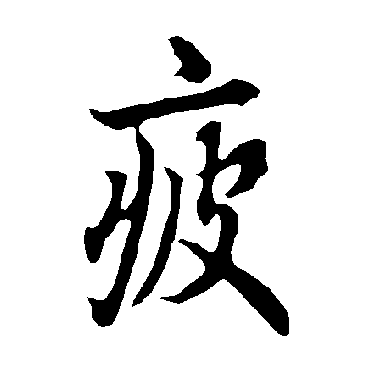 欧阳询
