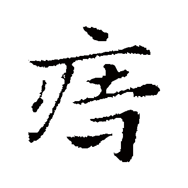 赵孟頫