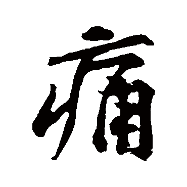黄庭坚