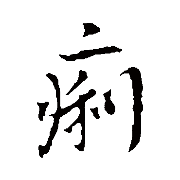 李世民