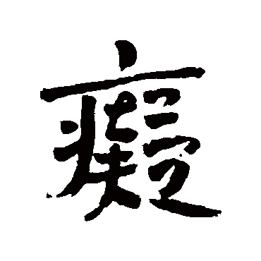 赵之谦