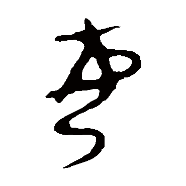 令鼎
