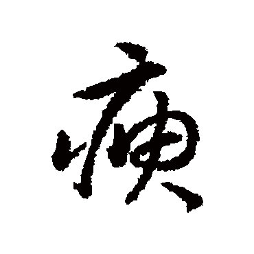 赵构