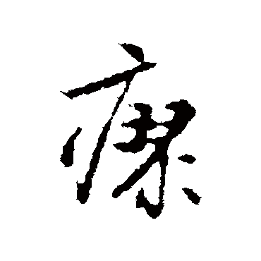 林藻