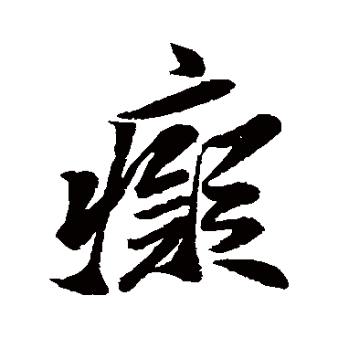 米芾
