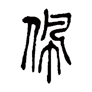 吴昌硕