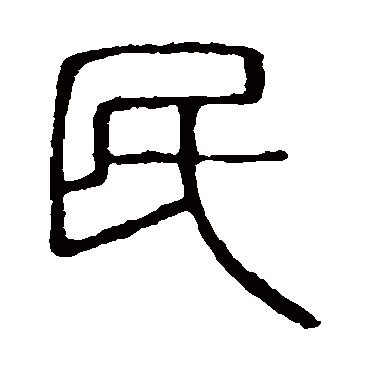 说文解字