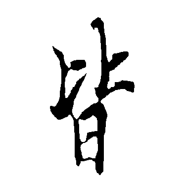 欧阳询