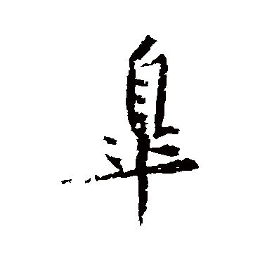 黄庭坚