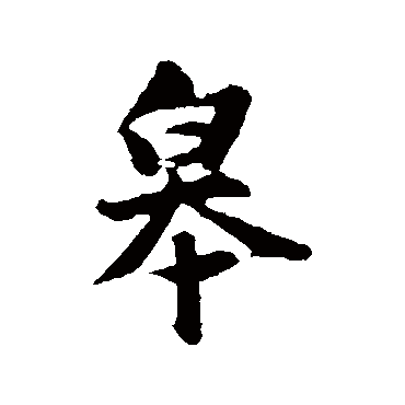 张雨