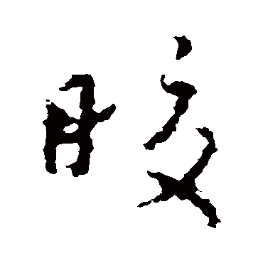 王羲之