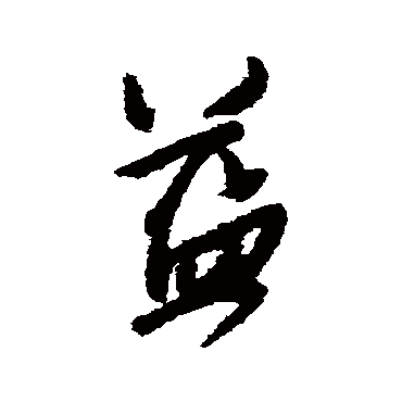 王铎
