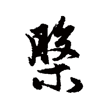 赵孟頫
