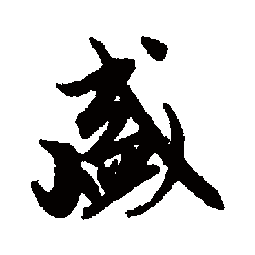赵孟頫