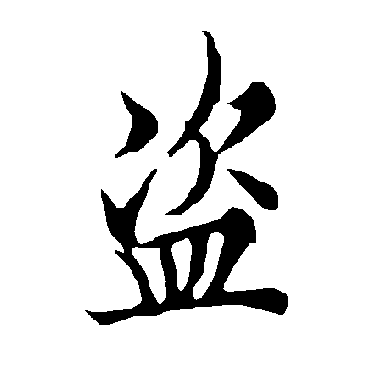 欧阳询