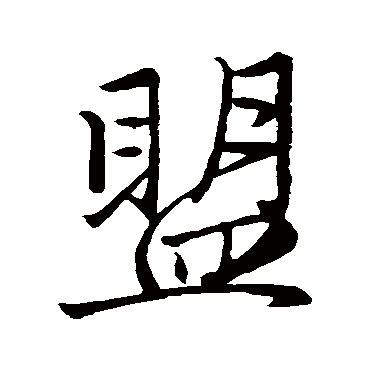 赵孟頫