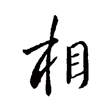 李世民