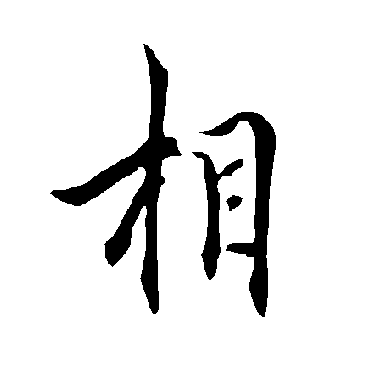 欧阳询