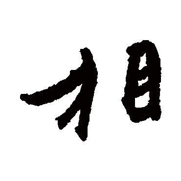 王珣