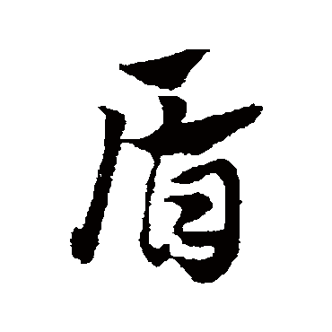 赵孟頫