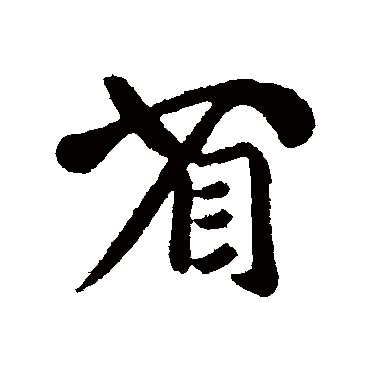 司马炎