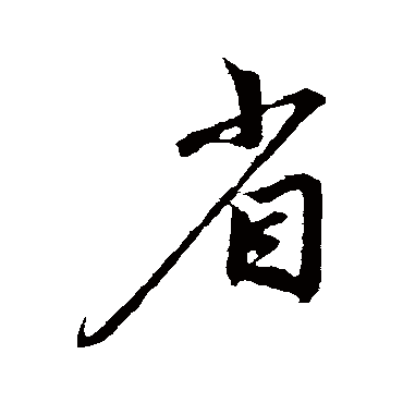 鲜于枢