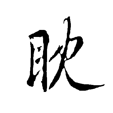 欧阳询