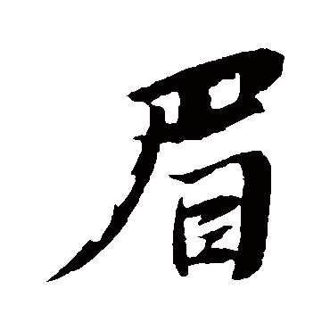 苏轼