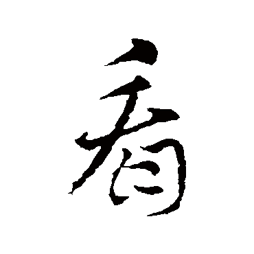 索靖