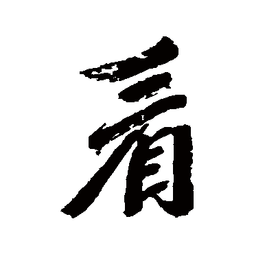 吴荣光